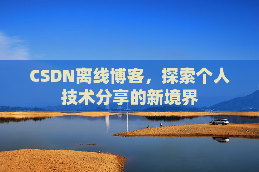 CSDN离线博客，探索个人技术分享的新境界